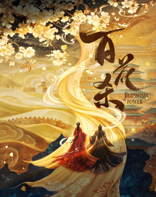《百花杀》