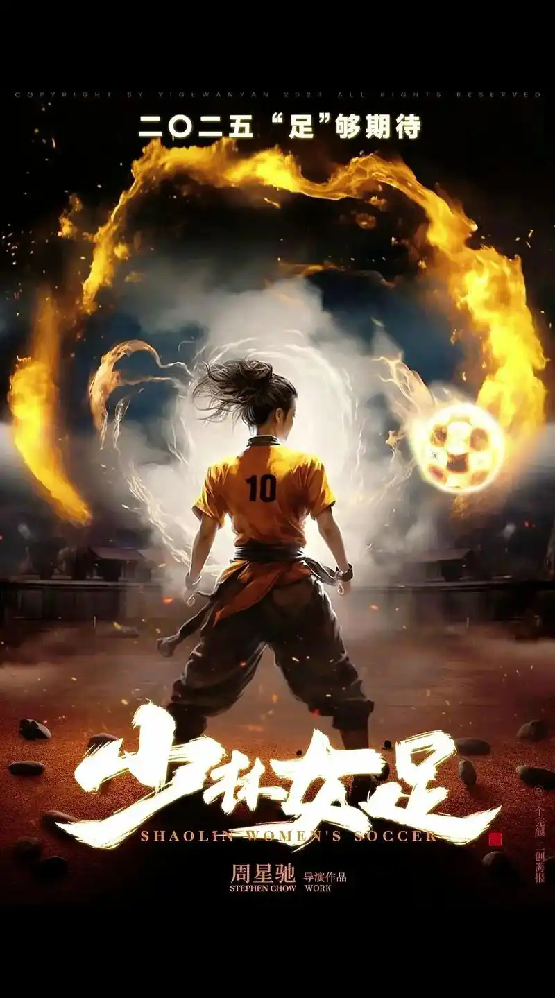 周星驰电影《女足(2026)》
