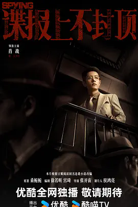 《谍报上不封顶》